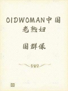 O|DWOMAN中国老熟妇